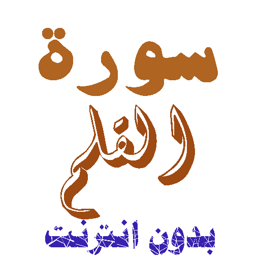 تنزيل سورة القلم بدون نت icon