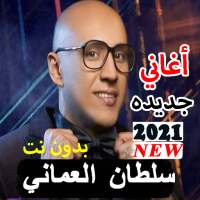 سلطان العماني 2021 بدون نت كل الأغاني الجديده on 9Apps