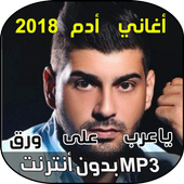 اغاني ادم - Music Adam أيقونة