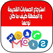 إسترجاع الحسابات القديمة  كيف ما كان نوعها أيقونة