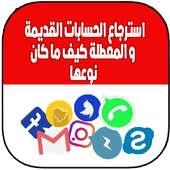 إسترجاع الحسابات القديمة  كيف ما كان نوعها on 9Apps