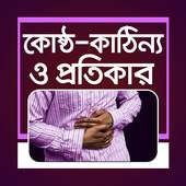 কোষ্ঠকাঠিন্য on 9Apps