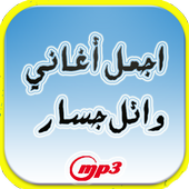 اجمل ما غنى وائل جسار أيقونة