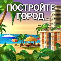 CityIsland4: построить деревню