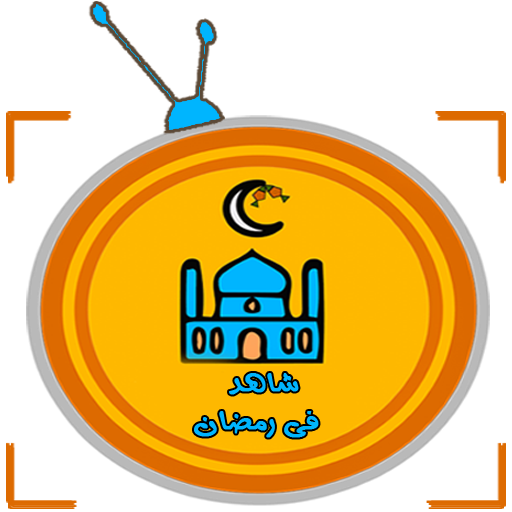 شاهد فى رمضان icon