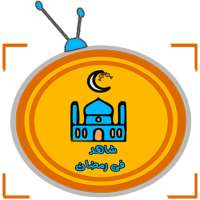 شاهد فى رمضان on 9Apps