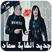 أغاني الشابة سعاد - 2019 - Cheba Souad أيقونة