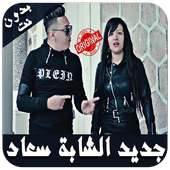 أغاني الشابة سعاد - 2019 - Cheba Souad