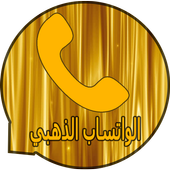 الوات ساب الذهبي - simulator أيقونة