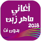 أغاني ماهر زين بدون نت 2018 أيقونة