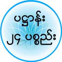 ပ႒ာန္း (၂၄) ပစၥည္း on 9Apps