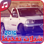 شيلات تفحيط 2016 - بدون نت أيقونة