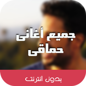 اغانى محمد حماقى بدون نت 2018 أيقونة