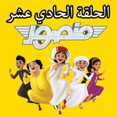 Mansour Cartoon 11 without Net icon