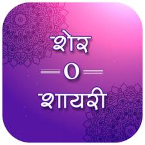 Love Shayari, Hindi Shayari, Diwali Shayari: 2020 icon