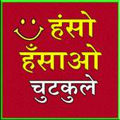 Haso Hasao Chutkule ( jokes in hindi ) on 9Apps