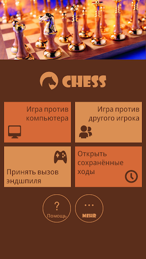 Шахматы (Chess Way) скриншот 1