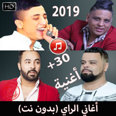 اغاني الراي بدون نت Rai 2019 أيقونة