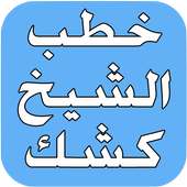 خطب الشيخ عبد الحميد كشك on 9Apps