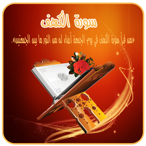 سورة الكهف باصوات مختلفة icon