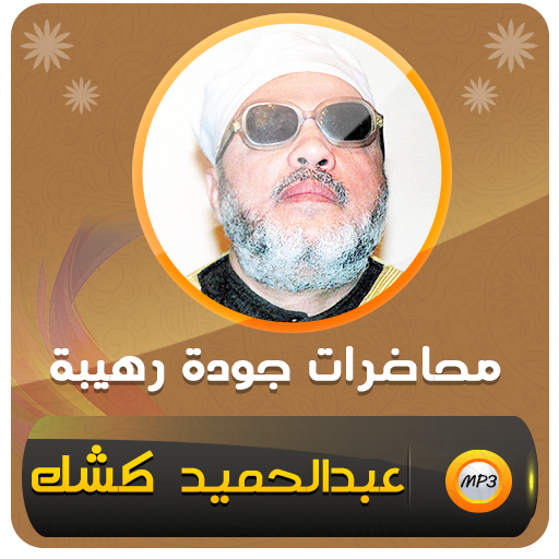 خطب الشيخ كشك - محاضرات كشك icon