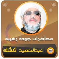 خطب الشيخ كشك - محاضرات كشك on 9Apps