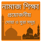 নামাজ শিক্ষা। দোয়া। নামাজের সুরা। ওযুর নিয়ম। Namaj icon