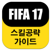 게임 공략 모음 (PS4 피파 FIFA 17) icon