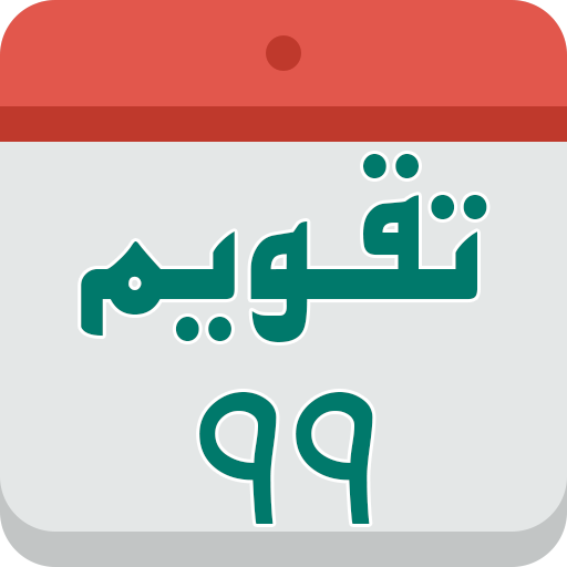 Persian calendar 99 icon