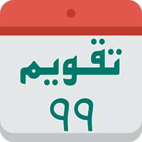 Persian calendar 99 on 9Apps