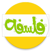 تلخيص لمادة الفلسفة أيقونة