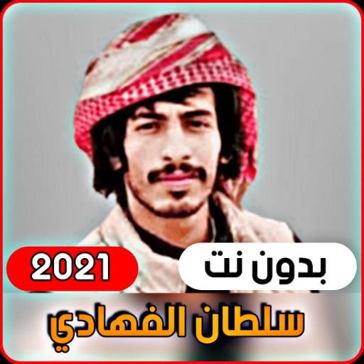 Sultan Al-Fahdi 2021 without internet icon