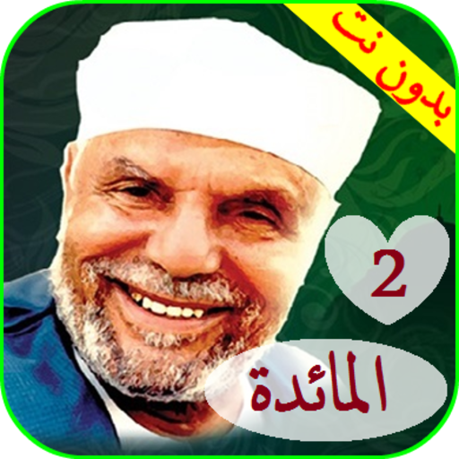 تفسير سورة المائدة للشيخ الشعراوي بدون نت 2 من 2 icon