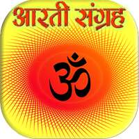 संपूर्ण आरती संग्रह : हिन्दी (Aarti Sangrah) on 9Apps