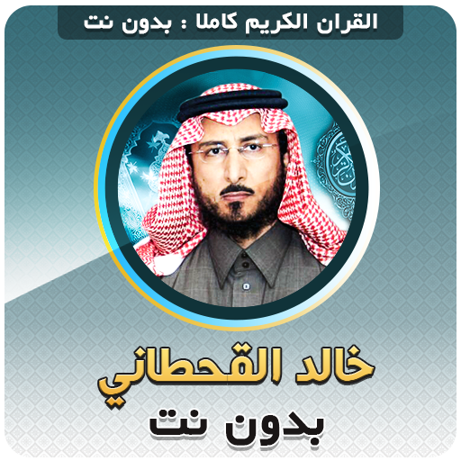 khaled al qahtani Full Quran Offline icon