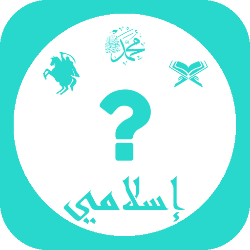 إسلامي : لعبة أسئلة إسلامية أيقونة