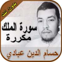 سورة الملك حسام الدين عبادي بدون نت on 9Apps