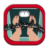 جميع وصفات سحرية لحد من نحافة أيقونة