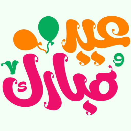 ملصقات عيد الفطر 2021 أيقونة