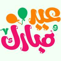 ملصقات عيد الفطر 2021