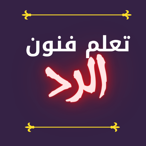 قوة الرد icon