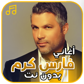 أغاني فارس كرم بدون نت أيقونة