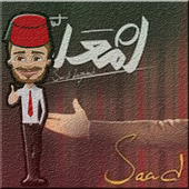 لعبة أمسك سعد - Enta M3alem आइकन