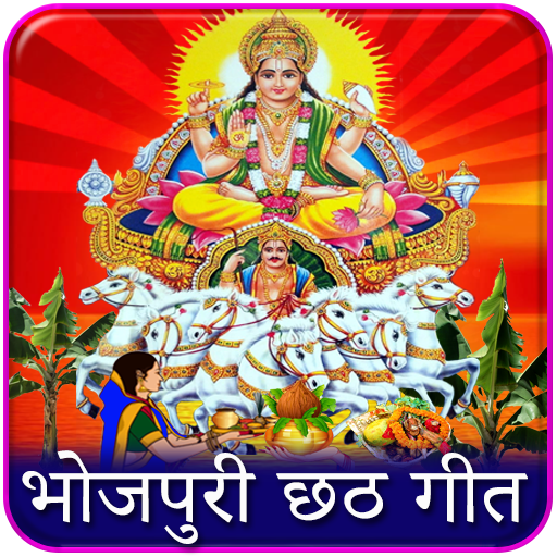 Chhath Puja Song : छठ पूजा icon