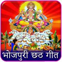 Chhath Puja Song : छठ पूजा