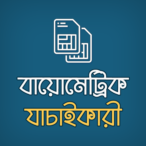বায়োমেট্রিক সিম যাচাইকারী- Biometric Sim Checker icon