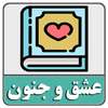 رمان صوتی عشق و جنون on 9Apps