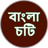 বাংলা চটির রসালো দুনিয়া Bangla Choti Rosalo Dunia