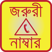 বাংলাদেশের জরুরি নাম্বার icon