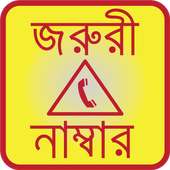 বাংলাদেশের জরুরি নাম্বার on 9Apps